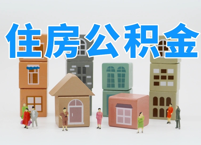 雄安新区可以自己提取住房公积金吗（自己可以去办理公积金提取吗）